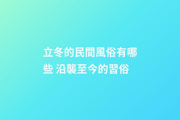 立冬的民間風俗有哪些 沿襲至今的習俗